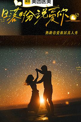 日落時(shí)分說(shuō)愛(ài)你