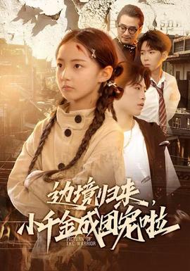 邊境歸來(lái)，小千金成團(tuán)寵啦(全集)