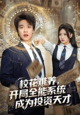 ?；y養(yǎng)，開局全能系統(tǒng)成為投資天才(全集)