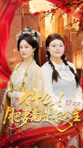 什么！肥妻竟是長公主(全集)