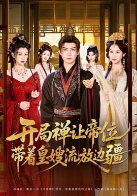 開局禪讓帝位，帶著皇嫂流放邊疆(全集)