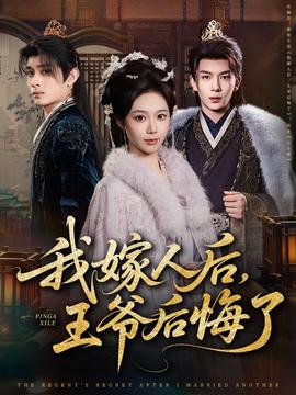 我嫁人后，王爺后悔了(全集)