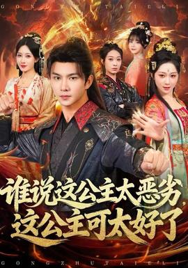 誰(shuí)說(shuō)這公主太惡劣，這公主可太好了(全集)