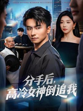 分手后，高冷女神倒追我