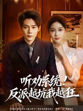 聽勸系統(tǒng)！反派越坑我越狂(全集)