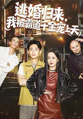 逃婚歸來，我被霸道千金寵上天(全集)