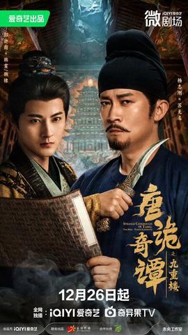 唐詭奇譚之九重樓(全集)