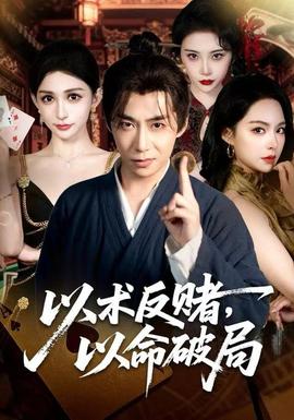 以術(shù)反賭，以命破局(全集)