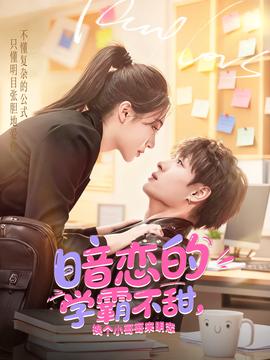 暗戀的學(xué)霸不甜，換個小哥哥來明戀(全集)