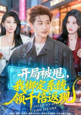 開局被甩，我綁定系統(tǒng)領(lǐng)千倍返現(xiàn)(全集)