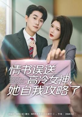 情書高冷誤送女神，她自我攻略了(全集)