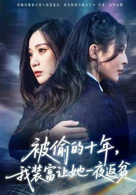 被偷的十年，我裝富讓她一夜返貧(全集)