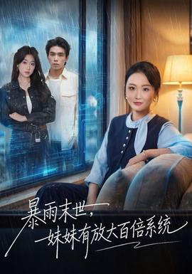 暴雨末世，妹妹有放大百倍系統(tǒng)(全集)
