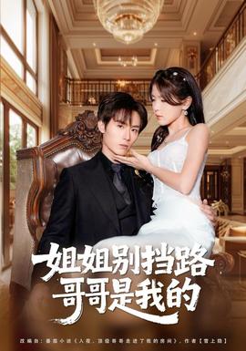 姐姐別擋路，哥哥是我的(全集)