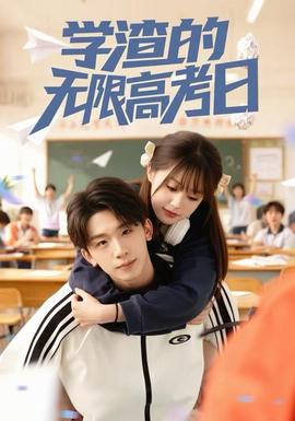 學(xué)渣的無(wú)限高考日(全集)