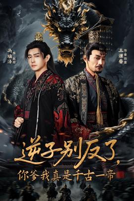 逆子別反了，你爹我真是千古一帝(全集)