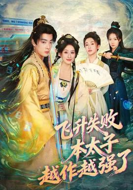 飛升失敗，本太子越作越強(qiáng)了(全集)