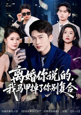 離婚你說的，我馬甲掉了你別復(fù)合(全集)
