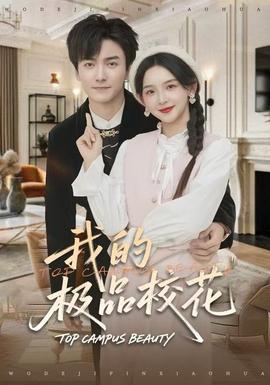 我的極品?；?全集)