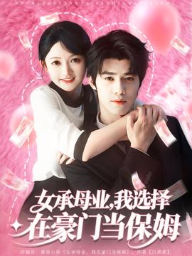 女承母業(yè)我選擇在豪門當保姆(全集)