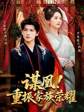 謀凰！重振家族榮耀(全集)