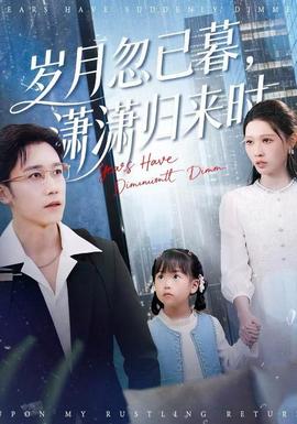 歲月忽已暮，瀟瀟歸來時(全集)