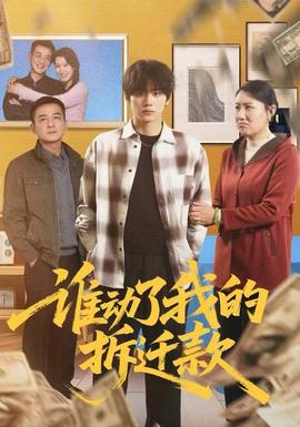 誰動了我的拆遷款(全集)