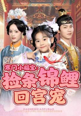 寒門小福寶：撿條錦鯉回宮寵(全集)