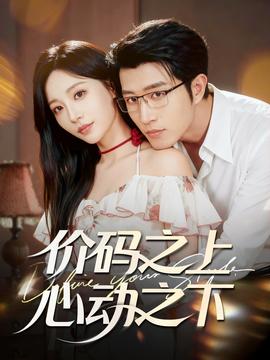 價(jià)碼之上，心動(dòng)之下(全集)