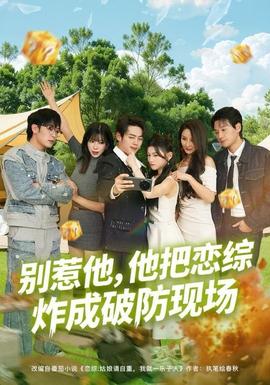 別惹他，他把戀綜炸成破防現(xiàn)場(chǎng)(全集)