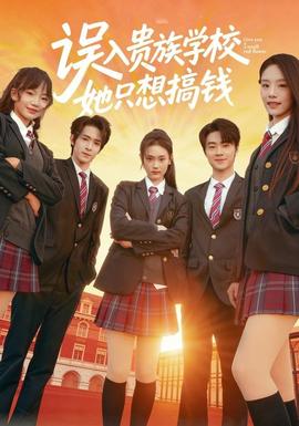 誤入貴族學(xué)校，她只想搞錢(全集)