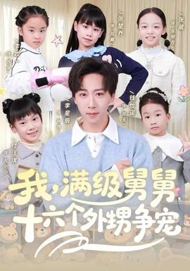 我，滿級舅舅，十六個外甥爭寵(全集)