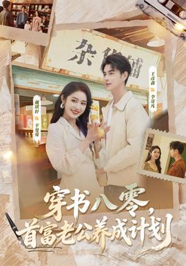 穿書八零，首富老公養(yǎng)成計(jì)劃(全集)