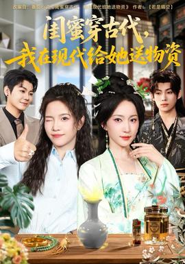 閨蜜穿古代，我在現(xiàn)代給她送物資(全集)