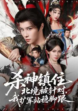 殺神鎮(zhèn)住北境被針對(duì)，我擴(kuò)軍站穩(wěn)腳跟(全集)