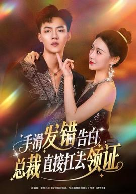 手滑發(fā)錯(cuò)告白，總裁直接扛去領(lǐng)證(全集)