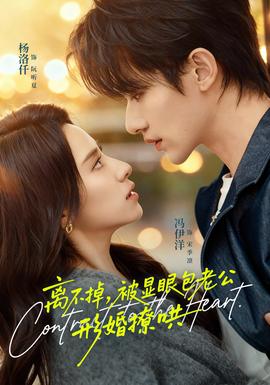 離不掉，被顯眼包老公形婚撩哄(全集)