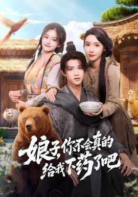 娘子，你不會(huì)真的給我下藥了吧(全集)