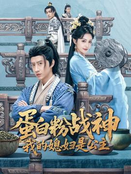 蛋白粉戰(zhàn)神，我的媳婦是公主(全集)