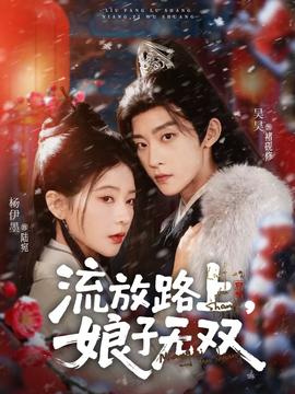 流放路上，娘子無(wú)雙(全集)
