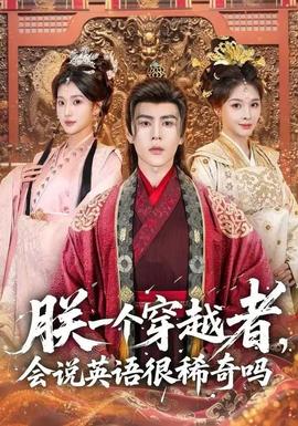 朕一個穿越者，會說英語很稀奇嗎(全集)