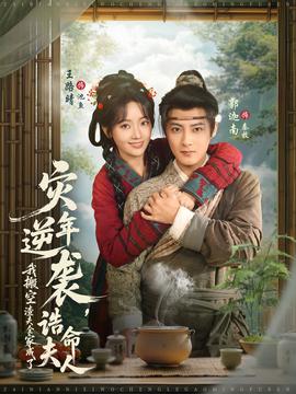 災(zāi)年逆襲，我搬空渣夫全家成了誥命夫人(全集)