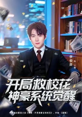 開局救?；ㄉ窈老到y(tǒng)覺醒(全集)