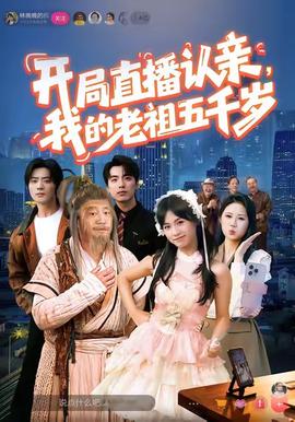 開局直播認親，我的老祖五千歲(全集)