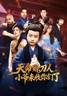 天命賒刀人小爺來收你們了(全集)