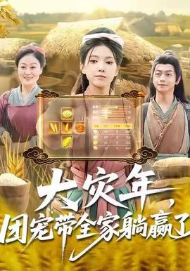 大災年，團寵帶全家躺贏了(全集)