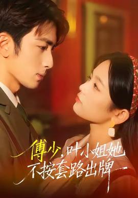 傅少，葉小姐她不按套路出牌(全集)