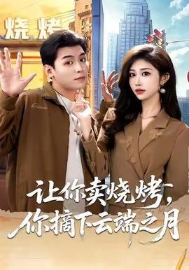 讓你賣燒烤，你摘下云端之月(全集)