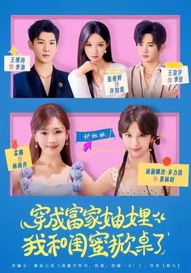 穿成富家妯娌，我和閨蜜掀桌了(全集)