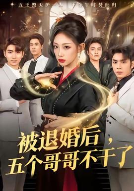 被退婚后，五個哥哥不干了(全集)